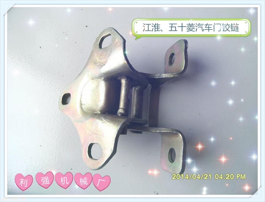 江淮五十菱汽車門鉸鏈