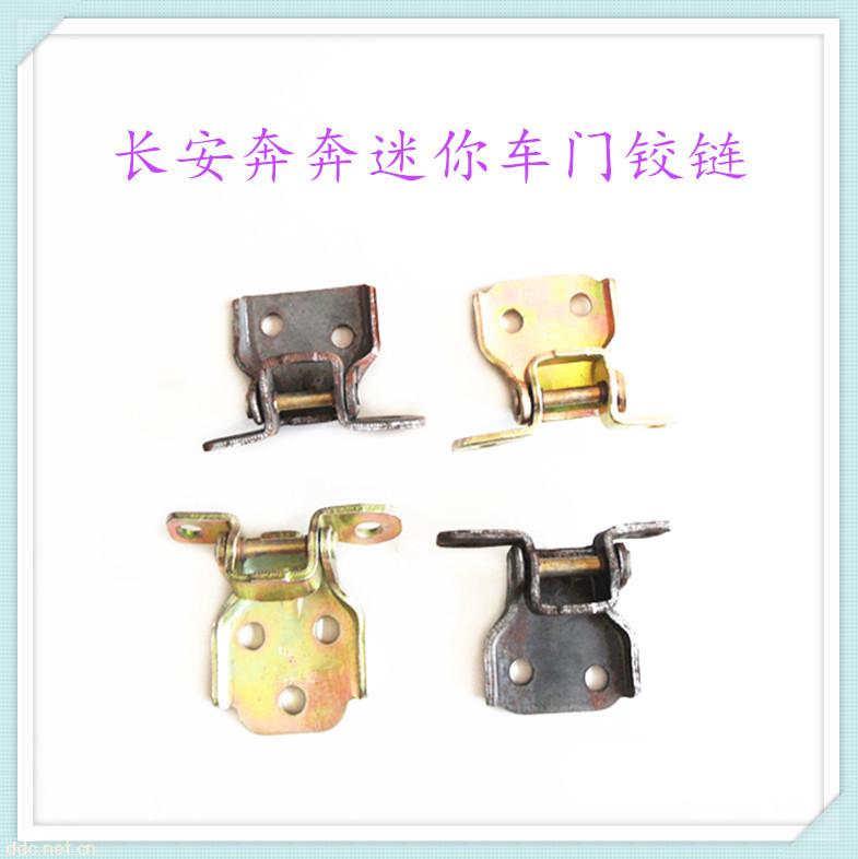 長安奔奔迷你車門鉸鏈