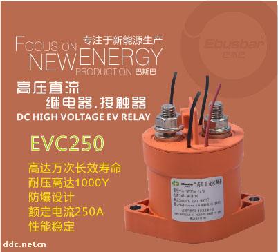 巴斯巴高壓直流繼電器250A