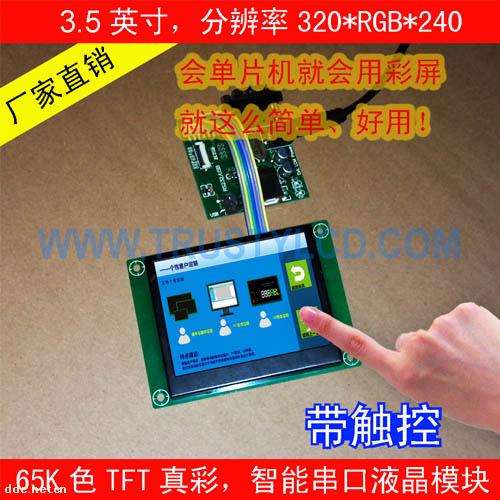 3.5寸高清TFT智能彩屏模塊帶觸摸