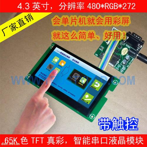 4.3寸TFT液晶模塊